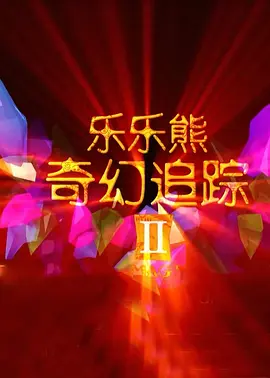 1080P未删减版在线观看